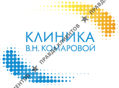 Клиника врачебной косметологии Комаровой В.Н.